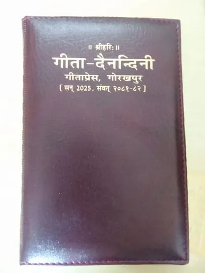 gorakhpur news  गीता दैनंदिनी डायरी के पहिला खेप के रूप में 20 हजार प्रति छपल