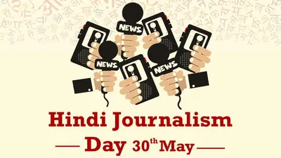 हिंदी पत्रकारिता दिवस काहे मनावल जाला   भारत में पहिला हिंदी अखबार कब छपल   देखी खबर भोजपुरी के खास रिपोर्ट