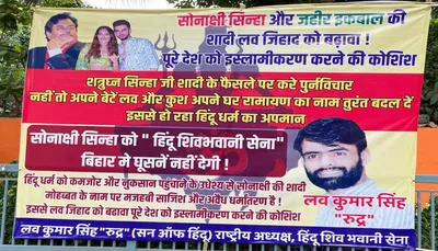 sonakshi zaheer wedding   बिहार में घुसे ना देब      सोनाक्षी जहीर के बियाह के विरोध  लउकल धमकी भरल पोस्टर