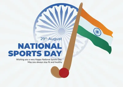 national sports day  आज हs राष्ट्रीय खेल दिवस  जानीं महत्व आ इतिहास