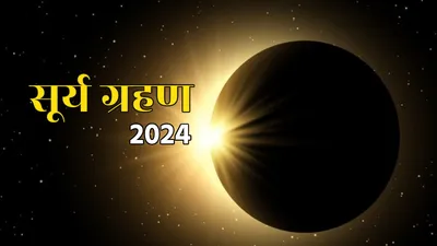 solar eclipse 2024  8 अप्रैल के लागे जाता साल के पहिला सूर्य ग्रहण  जानीं सूतक काल लागी आ नाहीं 