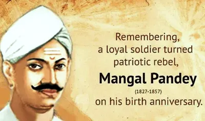 mangal pandey birth anniversary  मंगल पाण्डेय के कहानी  बलिया के एह छोट गाँव में जनम भइल रहे