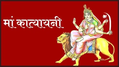 navratri   नवरात्रि के छठवा दिने माई कात्यायनी के का चढ़ावल जाला  जानीं कवन मंत्र के साथ करीं देवी दुर्गा के पूजा