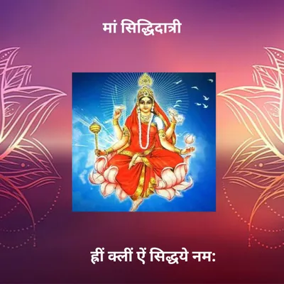 navratri 2024 day 9  नवरात्रि के नौवें दिन देवी सिद्धिदात्री के पूजा करीं  पूजा के विधि आ महत्व जानीं