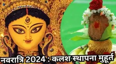 shardiya navratri 2024   नवरात्रि कलश स्थापना खातिर कुछ घंटा के मुहूर्त  जानीं सुभ मुहूर्त के समय आ मंत्र