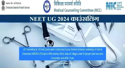 neet ug 2024  केंद्रीय संस्थानन आ aiq सीटन खातिर counselling 14 अगस्त से होई शुरू  mcc जारी कइलस कार्यक्रम