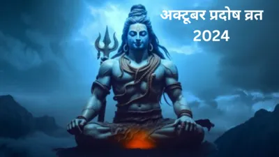 pradosh vrat 2024  अक्टूबर में एह दिन रखल जाई भौम प्रदोष व्रत  जानीं तिथि आ पूजा शुभ मुहूर्त