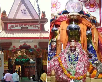 चैत्र नवरात्रि स्पेशल  आजु जानीं पटन देवी मंदिर के बारे में  