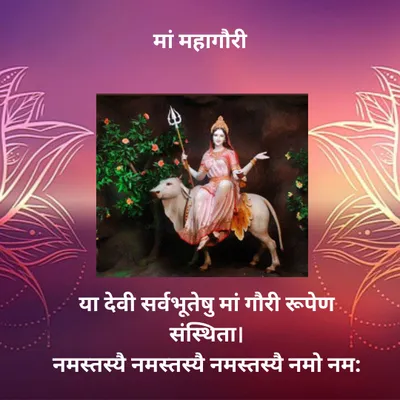 chaitra navratri 2024 day 8  नवरात्रि के आठवा दिन महागौरी के पूजा  पूजा विधि आ महत्व जानीं