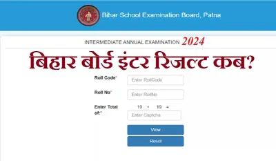 bihar board result 2024  बिहार इंटर बोर्ड परीक्षा के कापियन के जांच पूरा भइल  12वीं के रिजल्ट के घोषणा एही महीना संभव