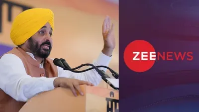 zee पंजाब में मीडिया ग्रुप पर रोक  मान सरकार चैनल के प्रसारण पर रोक