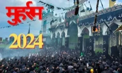 muharram 2024  आज हs मुहर्रम  जानीं आशूरा के दिन ताजिया निकाले के पीछे के कहानी