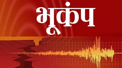 भूकंप के झटका से हिलल पाकिस्तान  अफगानिस्तान से लेके नई दिल्ली ले महसूस भइल झटका