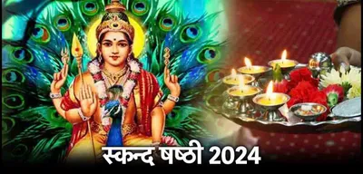 skanda sashti 2024 upay  आज स्कंद षष्ठी के दिने कs लीं ई आसान उपाय  भगवान कार्तिकेय के कृपा से हर समस्या के मिल जाई समाधान