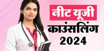 neet ug counselling 2024  नीट यूजी काउंसलिंग 2024 राउंड 1 के सीट आवंटन आज