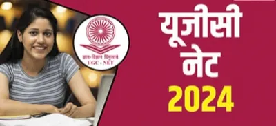 ugc net 2024  यूजीसी नेट परीक्षा काल्ह से सुरू  अभ्यर्थी निम्मन से समझ लेवे लो गाइडलाइन  केंद्र पs करे के होई पालन