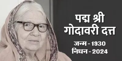 bihar  पद्मश्री गोदावरी दत्त के निधन  एक हफ्ता से कोमा में रही   मधुबनी पेंटिंग के मान्यता दिलावे में बड़ भूमिका