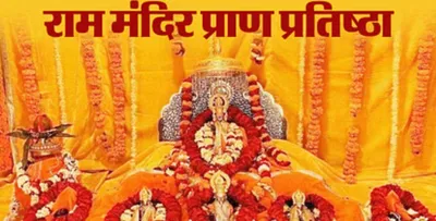 ram mandir  ईहां देखी राम मंदिर प्राण प्रतिष्ठा के पूरा शेड्यूल  15 से 22 जनवरी के कार्यक्रम के लिस्ट तईयार