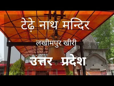 यूपी के अनोखा मंदिर   जहाँ कावड़ियन के एगो चमत्कार देखे के मिलल   अर्जुन स्थापित क देले रहले