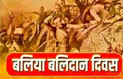 ballia balidan diwas  19 august के ही दिन 1942 में आजाद हो गइल रहे बलिया  अंग्रेजी हुकुमत  टेक देले रहे घुटना