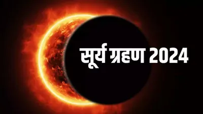 surya grahan 2024  आजु एतना बजे से लगे जा रहल बा सूर्य ग्रहण  का करल सही रही आ का गलत  पाइ पूरा जानकारी