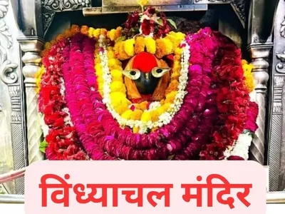 चैत्र नवरात्रि स्पेशल  आजु जानीं देवी विन्ध्यवासिनी माई के बारे में 
