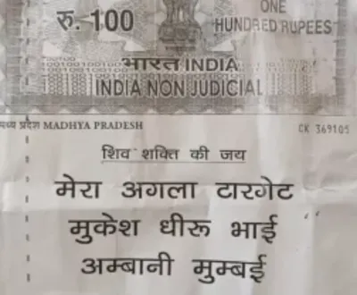 अंबानी के खुला धमकी  स्टांप पेपर पऽ लिखके देलस  हमार अगिला टारगेट मुकेश धीरूभाई अंबानी…