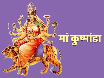 shardiya navratri  नवरात्रि के चउथा दिने माई कूष्मांडा के अर्पित करीं एह रंग के फूल  जानीं आज माता रानी के का लगाई भोग