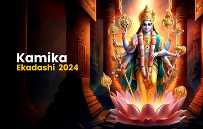 kamika ekadashi 2024  कामिका एकादशी कब हs 30 आ 31 जुलाई  ईहां डेट के लेके कंफ्यूजन करीं दूर