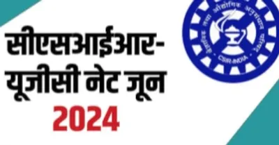 csir ugc net 2024  सीएसआईआर यूजीसी नेट परीक्षा के परिणाम जल्दिये होई जारी  अइसे कs सकेम चेक