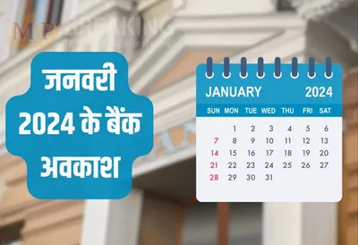 bank holidays in january 2024   समय पs निपटा लीं काम  जनवरी में कुल 16 दिन बंद रहीं बैंक  ईहां देखीं लिस्ट