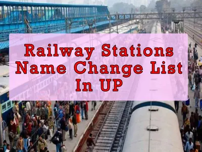 indian railways  स्टेशन के नाम फिर से बदले वाला बा  जानी यूपी के कवन 8 स्टेशन के कवन नाम मिले वाला