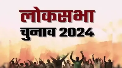 loksabaha election 2024   बिहार में चुनाव चिन्ह आवंटन   लोकसभा निर्वाचन जहानाबाद  36 