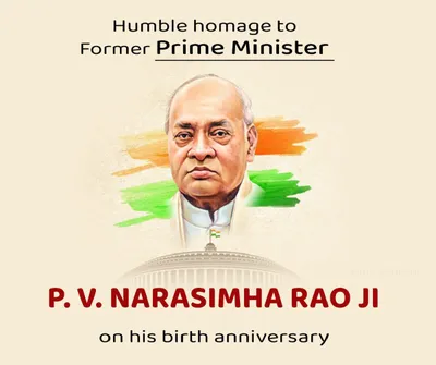 pv narasimha rao birth anniversary  नरसिंह राव आर्थिक सुधार के जनक के रूप में जानल जात रहले  जन्मदिन विशेष पे पढ़ी कुछ रोचक बात