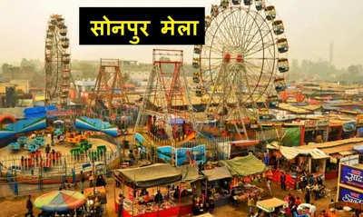 सोनपुर मेला के समग्र विकास खातिर केंद्र सरकार देलस 25 करोड़ रूपिया