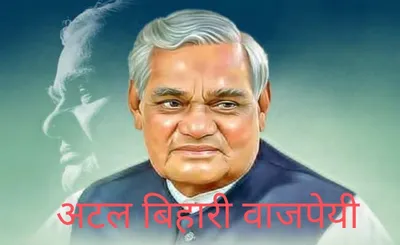 death anniversary of atal bihari vajpayee  अटल बिहारी वाजपेई के पुण्यतिथि  एगो राष्ट्र नायक के याद में