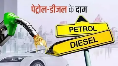 petrol diesel price today  पेट्रोल डीजल के नया दाम भइल अपडेट  फटाफट चेक करीं आज कतना रूपिया लीटर बेचाता फ्यूल